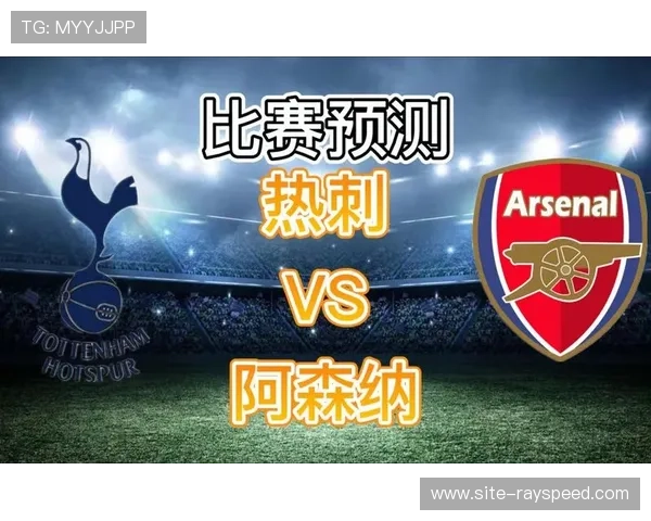 北伦敦德比阿森纳对阵热刺,枪手主场强势 北伦敦德比阿森纳对阵热刺,枪手主场强势